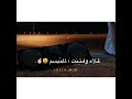 شيلت وليفن جعلني فدوت بطيء بدون حقوق تصميمي جديد 2019 شيلت وليفن جعلني فدوت بطيء بدون حقوق تصميمي جديد 2019