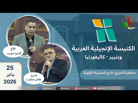 Arab Evangelical Church -Whittier, California - Jan 25 2026 | الكنيسة الإنجيلية العربية - ويتيير بكاليفورنيا - الأحد 25 يناير 2026