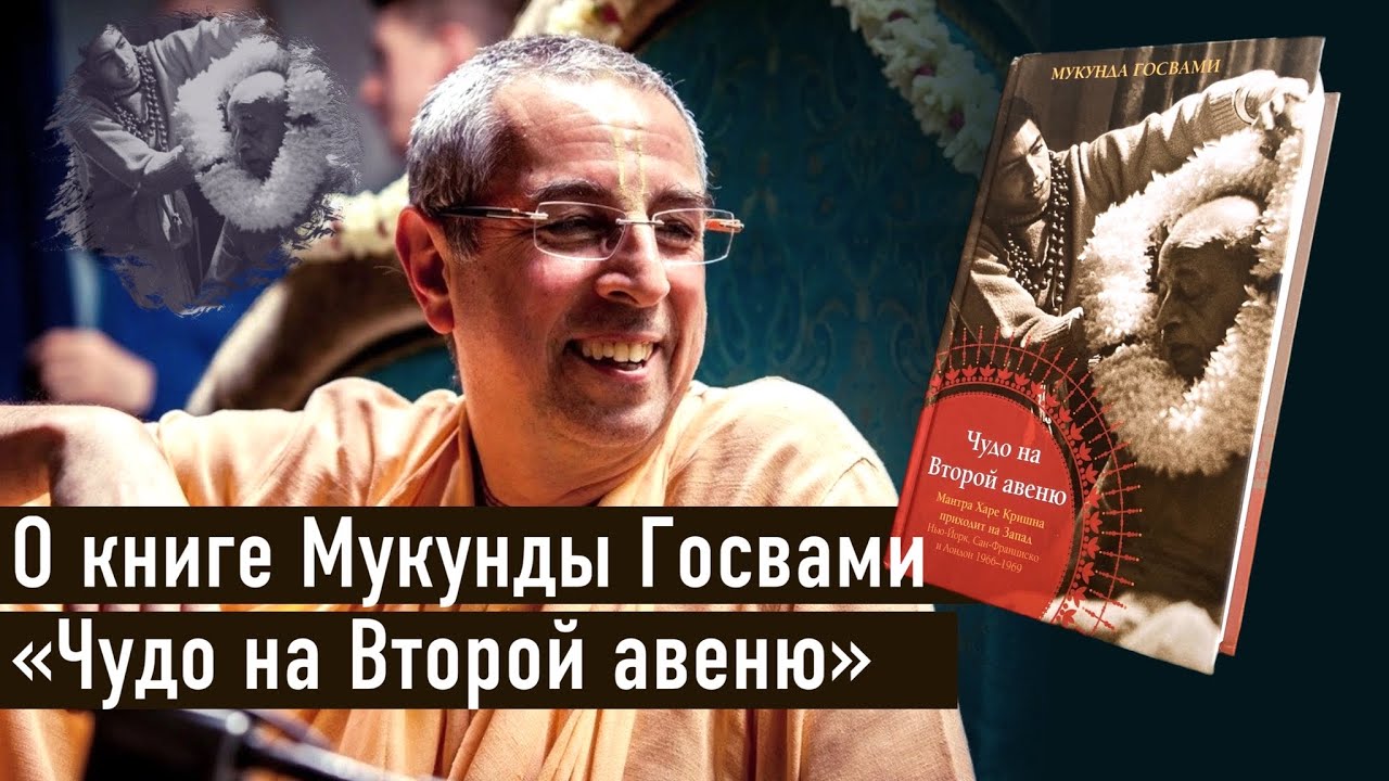 Шрила Ниранджана Свами о книге Мукунды Госвами "Чудо на Второй авеню ...