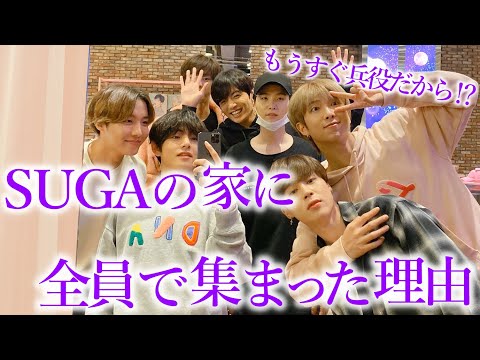 【BTS】SUGAの家にメンバー全員が集合した本当の理由