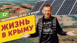 Автономное электроснабжение родового поместья в Крыму круглый год: солнечная электростанция на 40квт