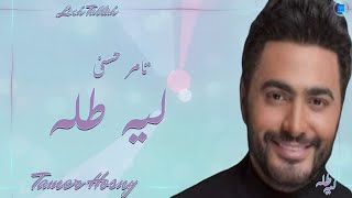 Tamer Hosny | Leeh Tallah
