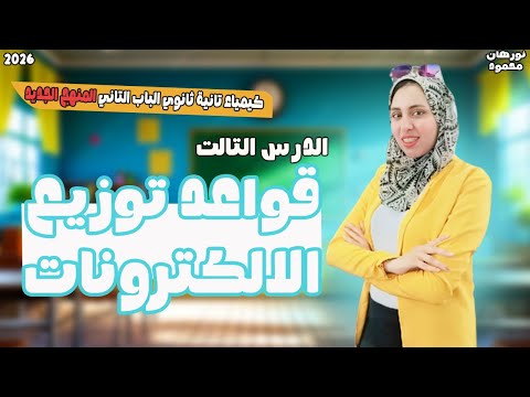 قواعد توزيع الالكترونات للصف الثاني الثانوي شرح توزيع الالكترونات تانيه ثانوي كيمياء تانية ثانوي قواعد توزيع الالكترونات للصف الثاني الثانوي شرح توزيع الالكترونات تانيه ثانوي كيمياء تانية ثانوي