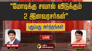 🔴LIVE: Pudhu Pudhu Arthangal: “மோடிக்கு சவால் விடுக்கும் 2 இளவரசர்கள்” | PTT