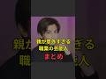 親が意外すぎる職業の芸能人まとめ🥺#JapaneseEntertainment #geinou #JapanEntertainment