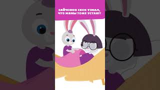 Зайчонок Скок хотел маме испортить сон? 😟 — Цветняшки — Сказка на ночь — Мультики для детей
