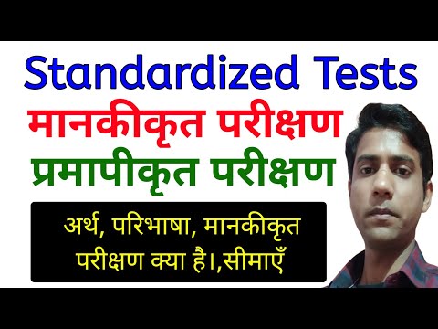 वीडियो: क्या मानकीकृत परीक्षण में कमी आई है?