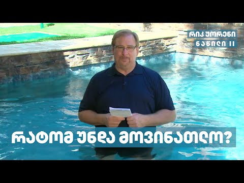 რატომ უნდა მოვინათლო? - რიკ უორენი