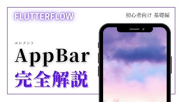【初心者向け】FlutterFlow 解説　App Bar編