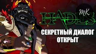 HADES: СЕКРЕТНЫЙ ДИАЛОГ ОТКРЫТ (АИД БЕЗ ДАРОВ)