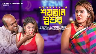 Shoytan Shosur শযতন শশর Bangla New Natok 2023 New Bengali Short Film 2023 Sufia Sathi