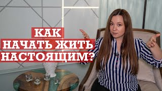 видео: Как научиться жить настоящим? картинка: Как научиться жить настоящим?