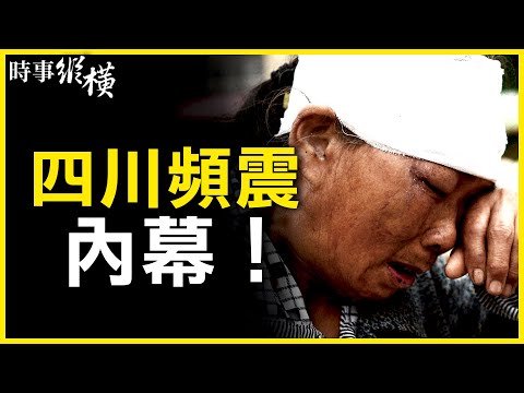 【#时事纵横】四川省泸州6级地震，不是天灾是人祸？调查：页岩气开采，诱引地震频发！中共效仿美国页岩油革命？困难重重！唐山大地震“越轨”的青龙奇蹟打中共耳光！