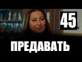 ПРЕДАВАТЬ 45 серия на русском языке. Новый турецкий сериал