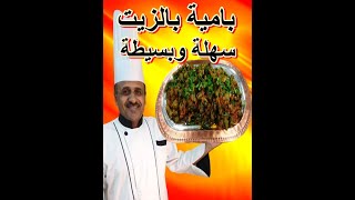 بامية بالزيت بأبسط طريقة وأطيب طعم