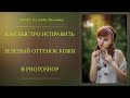 КАК БЫСТРО ИСПРАВИТЬ ЗЕЛЕНЫЙ ОТТЕНОК КОЖИ В PHOTOSHOP