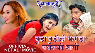 बुडा बुडी को झगडा परालको आगो | Superhit Nepali Movie | Saugat Malla, Benisha Hamal | Sumi Moktan