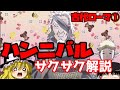 【ゆっくり解説】ハンニバル・バルカ【サクサクさん】