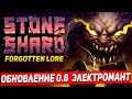 STONESHARD ОБНОВЛЕНИЕ FORGOTTEN LORE. ЭЛЕКТРОМАНТ МАГ. Stoneshard forgotten lore 0.8.0.11