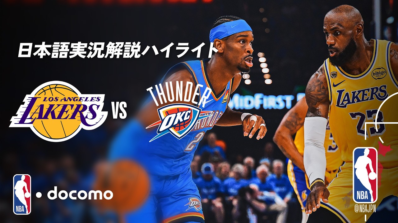 NBA docomo 日本語実況解説】オクラホマシティ・サンダー vs