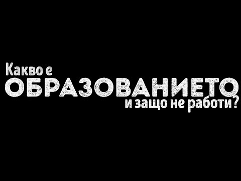 Видео: За какво е образованието?