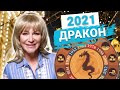 Астрологический прогноз на 2021 год Металлического Быка|Что спасет Дракона от неблагоприятной Звезды