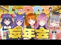 【 #しゅりむす 】しゅりむす忘年会2023♡【花琴いぐさ/ルルン・ルルリカ/彩まよい/水瓶ミア/シマハイイロギツネ】