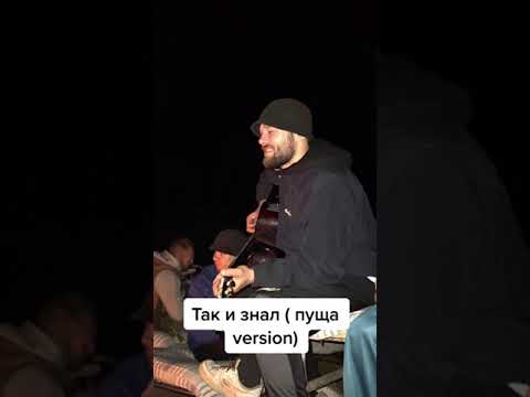 Макс Корж - Так и знал (пуща acoustic version)