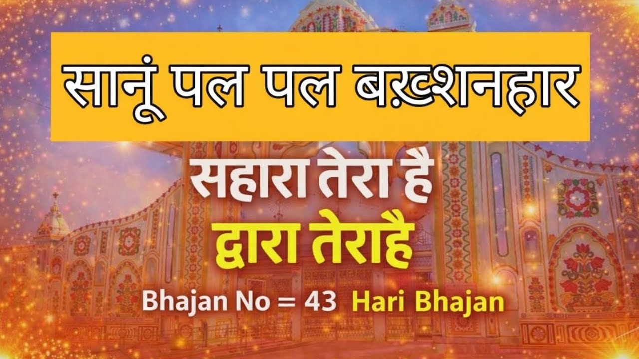 SSDN || सानूं पल पल बख़्शनहार || Hari bhajan || Shri anandpur bhajan