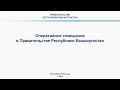Оперативное совещание в Правительстве Республики Башкортостан: прямая трансляция 16 ноября 2020 года