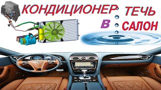 Течь Кондиционера автомобиля в салон просто о сложном - технология ремонта . Симферополь СТО