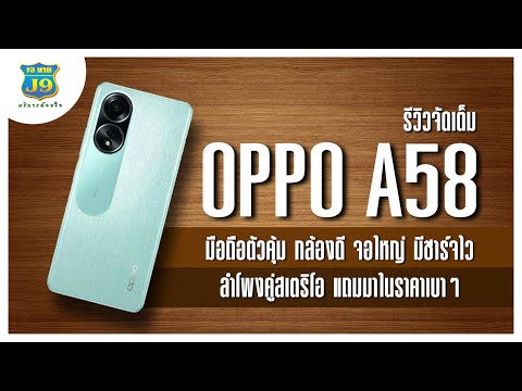 รีวิว OPPO A58 มือถือตัวคุ้ม กล้องดี จอใหญ่ มีชาร์จไว ลำโพงคู่ ในราคาเบาๆ