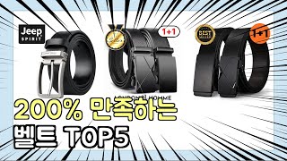 진짜 상위 제품 인기 벨트 추천 Top5 이거 사면 됩니다!!
