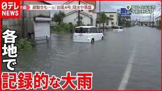 【大雨に警戒】台風4号は温帯低気圧に…6日は近畿から関東の沿岸部で局地的大雨の見込み