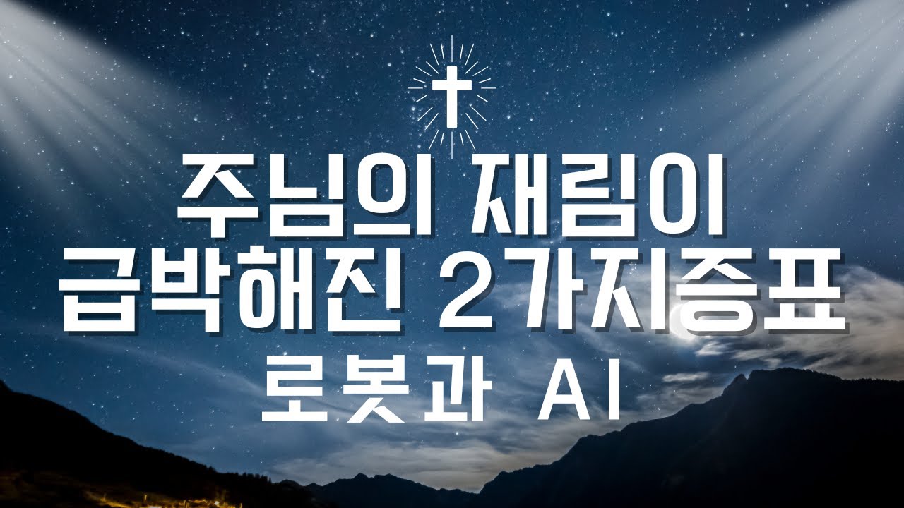 [예수예수교회] 주님의 재림이 급박해진 2가지 증표: 로봇과 AI