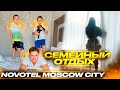 Семейный отдых в Отеле NovoteL Moscow city