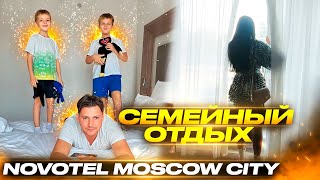 Novotel Moscow city. Семейный отдых с детьми в отеле Новотель Москва Сити.