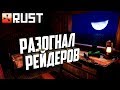 Rust - Разогнал рейдеров. Соло выживание