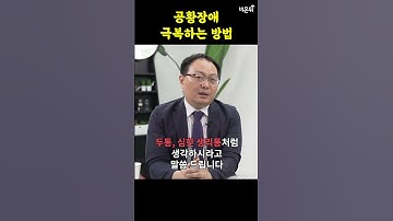Thumbnail of 공황장애, 이렇게 한번 생각해보세요 (서울아산병원 정신건강의학과 정석훈)