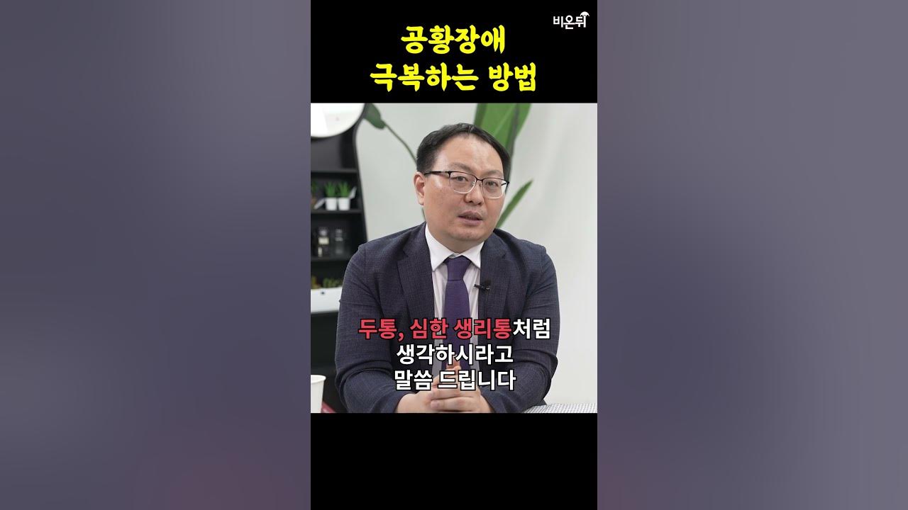 공황장애, 이렇게 한번 생각해보세요 (서울아산병원 정신건강의학과 정석훈) 공황장애, 이렇게 한번 생각해보세요 (서울아산병원 정신건강의학과 정석훈)