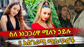 Ethiopia : ስለ አነጋጋሪዋ ሚለን ኃይሉ 5 አስገራሚ ሚስጥሮች | Millen hailu | Yared negu | Habesha top 5
