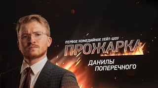 Прожарка Данилы Поперечного