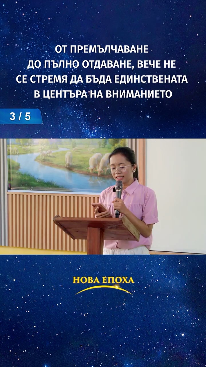 от премълчаване до пълно отдаване, вече не се стремя да бъда единствената в центъра на вниманието (3/5)
