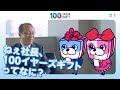 100 YEARS GIFT #1：『ねぇ社長、１００イヤーズギフトってなに？』