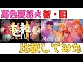 【イヤホン推奨】「苺色夏花火」2018年と2024年比較してみた