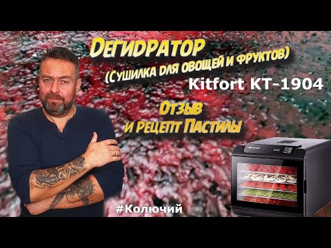 Дегидратор (сушилка для овощей и фруктов) Kitfort kt-1904 .Отзыв и рецепт пастилы.
