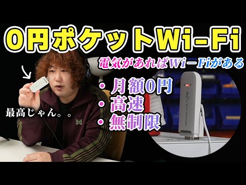 【詐欺】月額0円！速度無制限！挿すだけポケットWiｰFi買ってみた