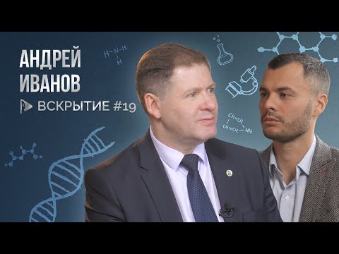 Анализы, лаборатории и чипирование - Андрей Иванов /Вскрытие. Выпуск 19