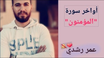 بصوت يريح القلوب اواخر سورة المؤمنون