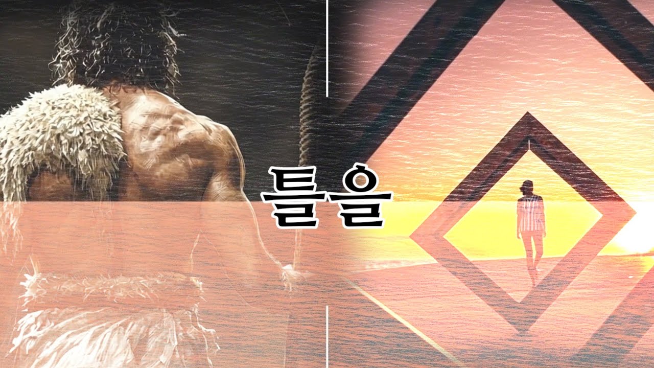 틀을 : 누군가에게는 구원이 되고, 누군가에게는 심판이 되는 글